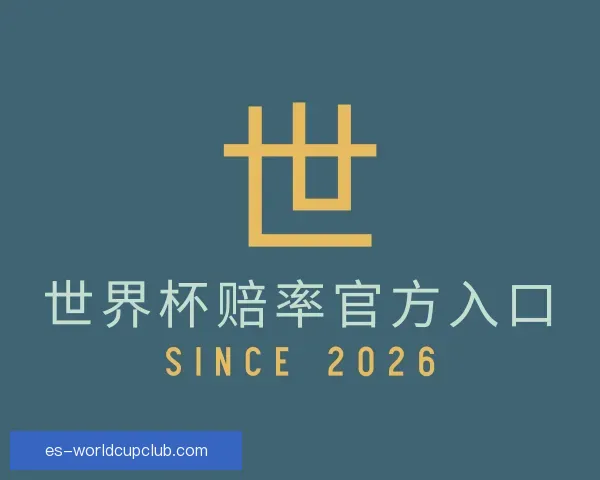 关于世界杯赔率官方入口